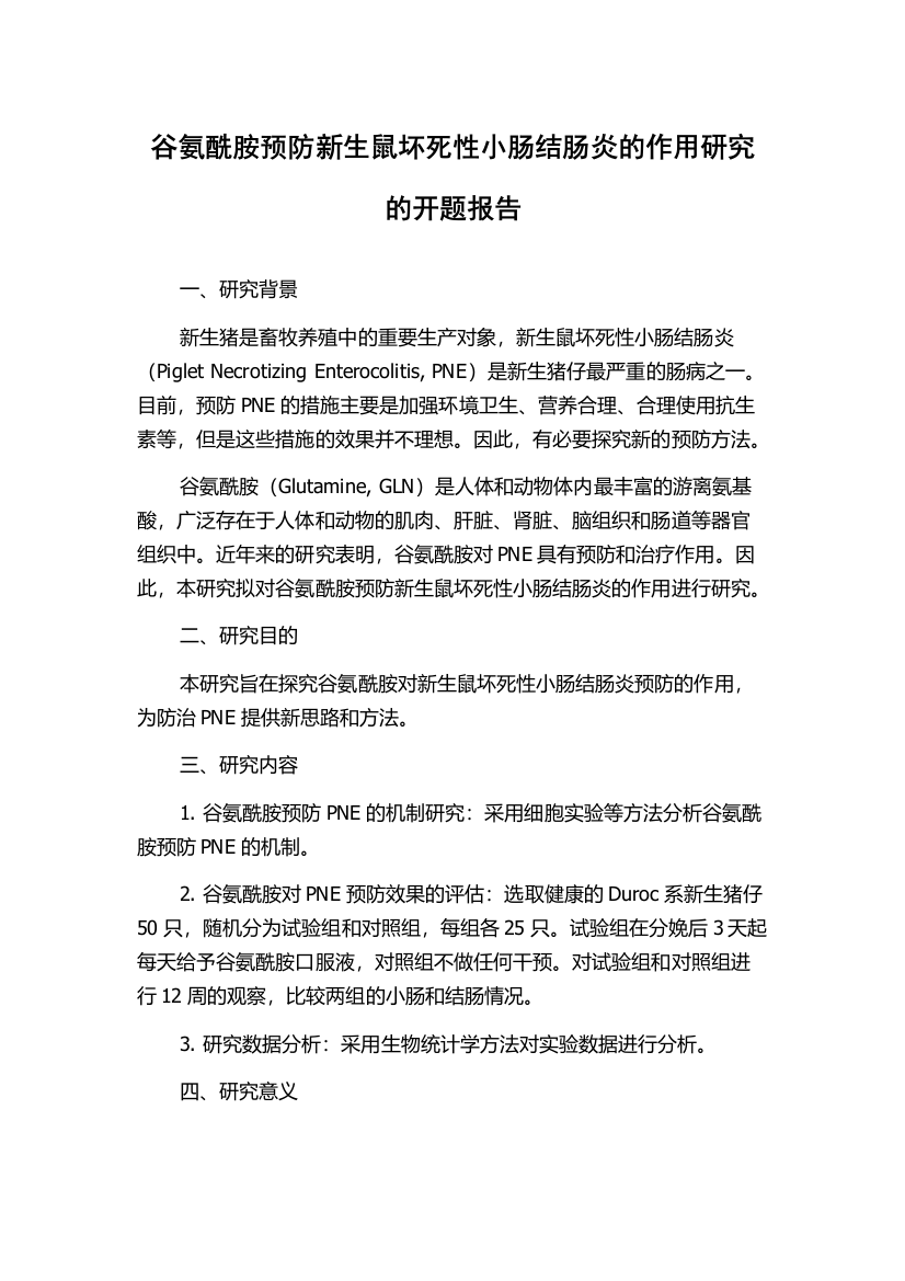 谷氨酰胺预防新生鼠坏死性小肠结肠炎的作用研究的开题报告