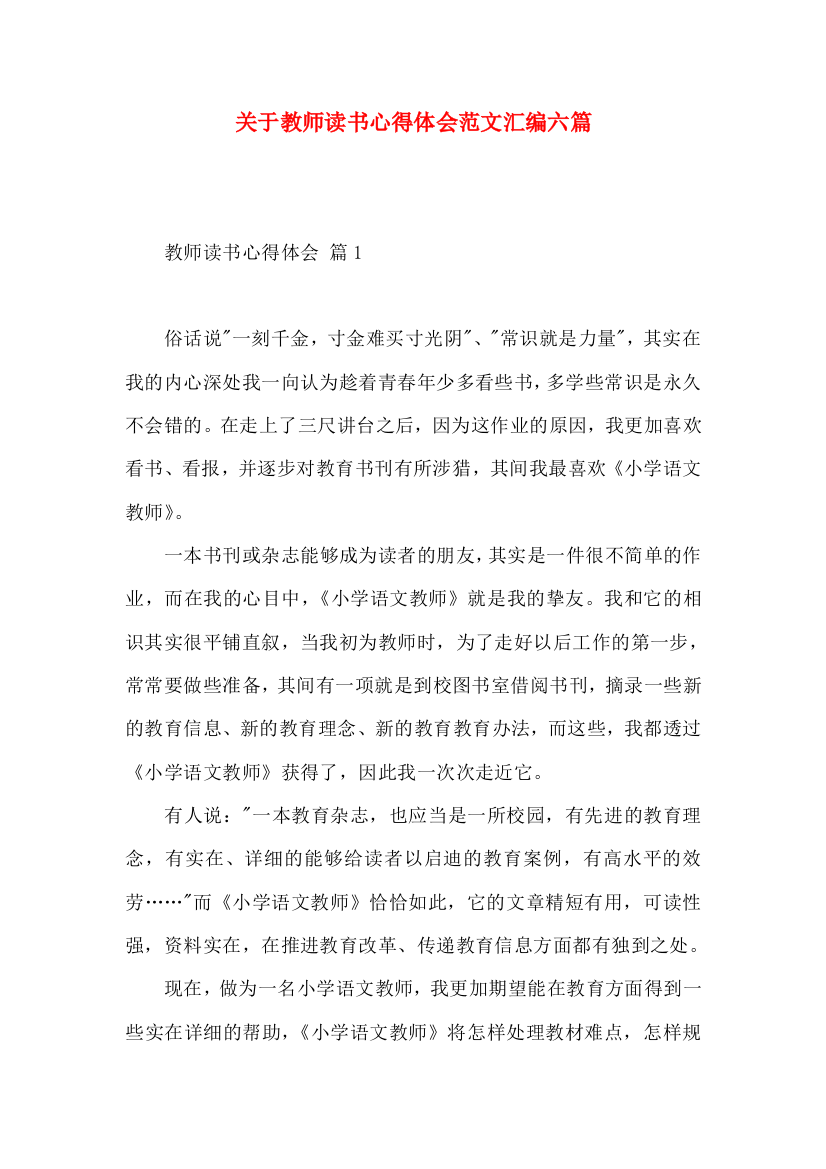 关于教师读书心得体会范文汇编六篇