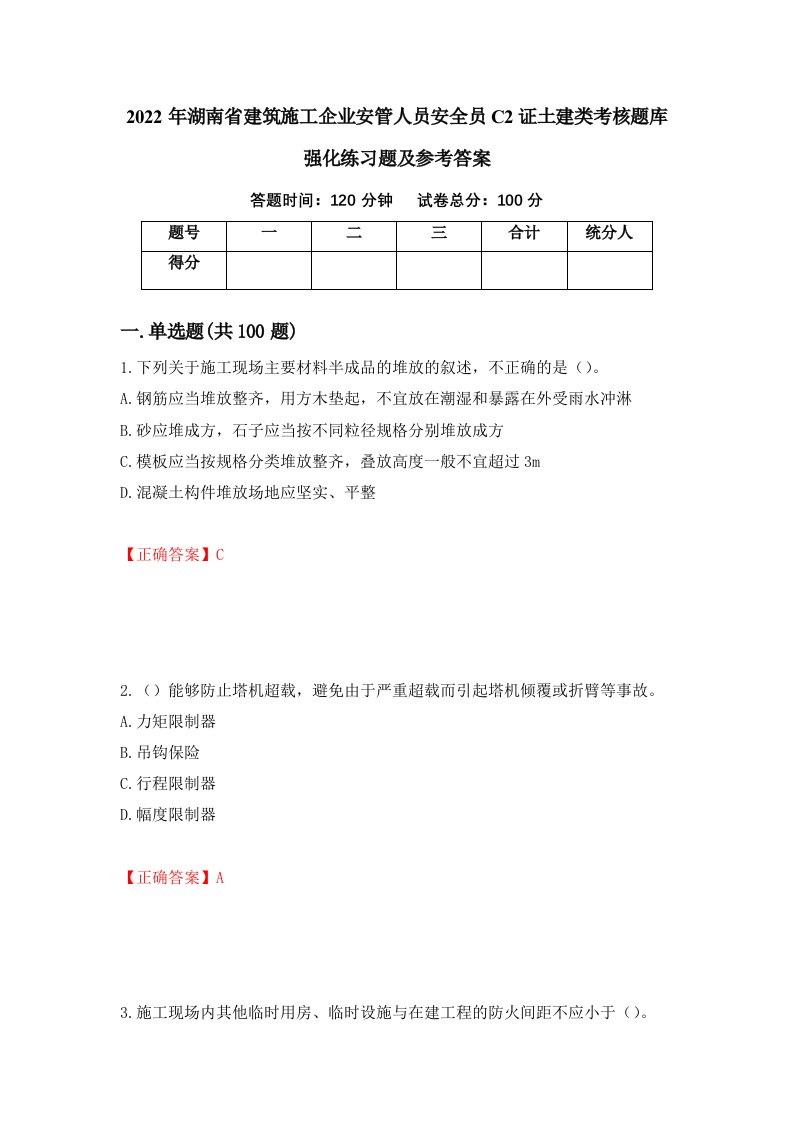 2022年湖南省建筑施工企业安管人员安全员C2证土建类考核题库强化练习题及参考答案第65版