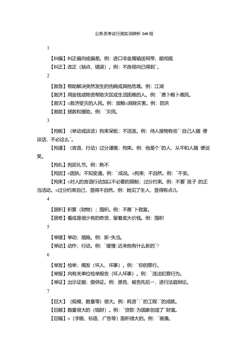 公务员考试行测实词辨析240组