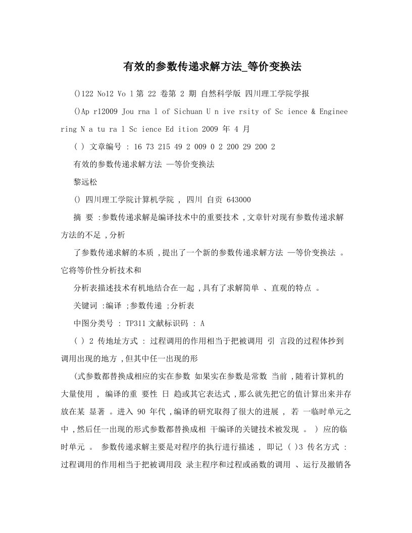 有效的参数传递求解方法_等价变换法