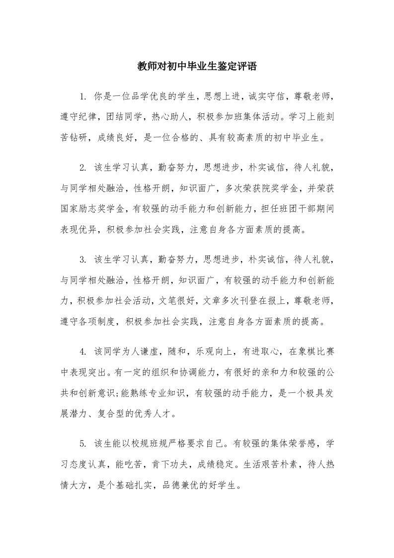 教师对初中毕业生鉴定评语