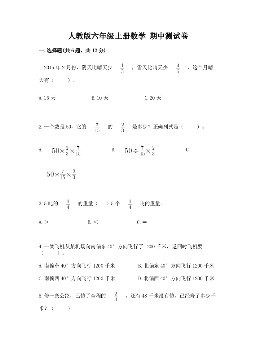 人教版六年级上册数学-期中测试卷附答案【典型题】