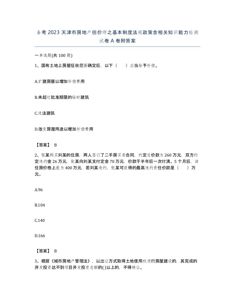 备考2023天津市房地产估价师之基本制度法规政策含相关知识能力检测试卷A卷附答案