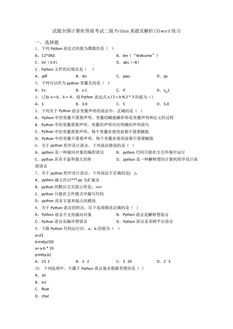 试题全国计算机等级考试二级Python真题及解析完整版word练习