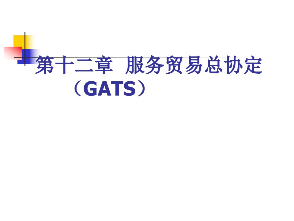 [精选]GATS服务贸易总协定