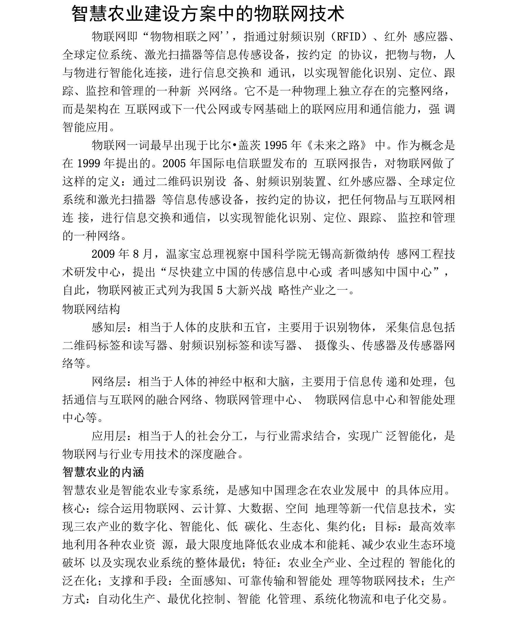 智慧农业建设方案中的物联网技术