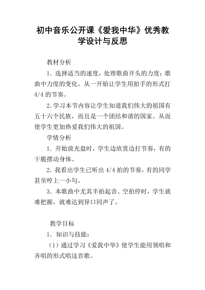 初中音乐公开课爱我中华优秀教学设计与反思