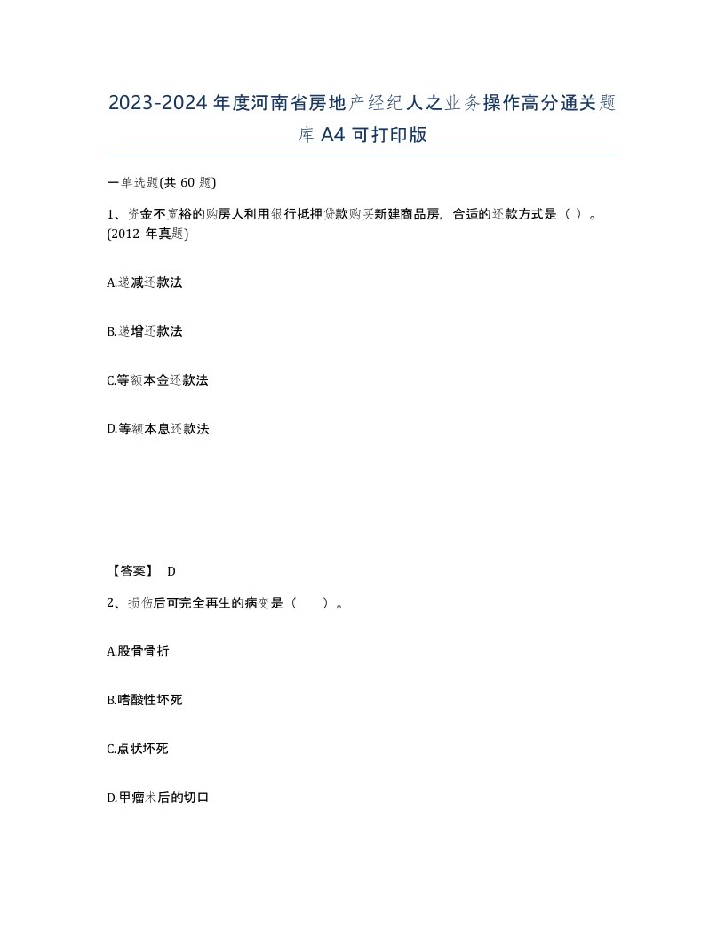 2023-2024年度河南省房地产经纪人之业务操作高分通关题库A4可打印版