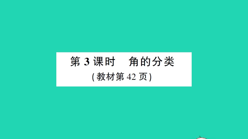 四年级数学上册3角的度量第3课时角的分类作业课件新人教版