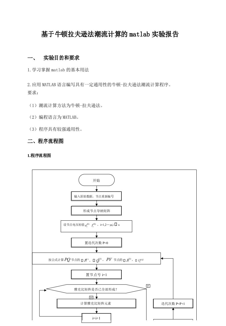 基于牛顿拉夫逊法潮流计算的matlab实验报告(含源程序和结果)