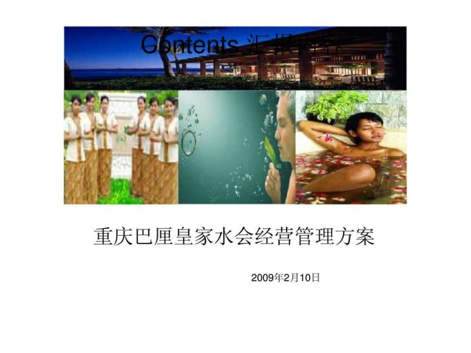 2009年重庆巴厘皇家水会经营管理方案