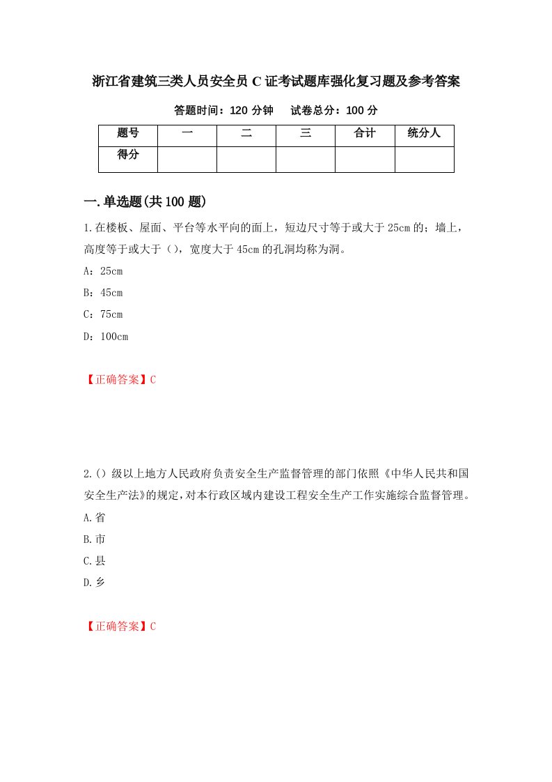 浙江省建筑三类人员安全员C证考试题库强化复习题及参考答案98