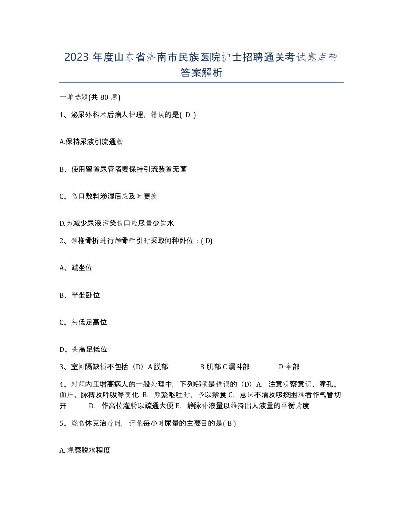 2023年度山东省济南市民族医院护士招聘通关考试题库带答案解析