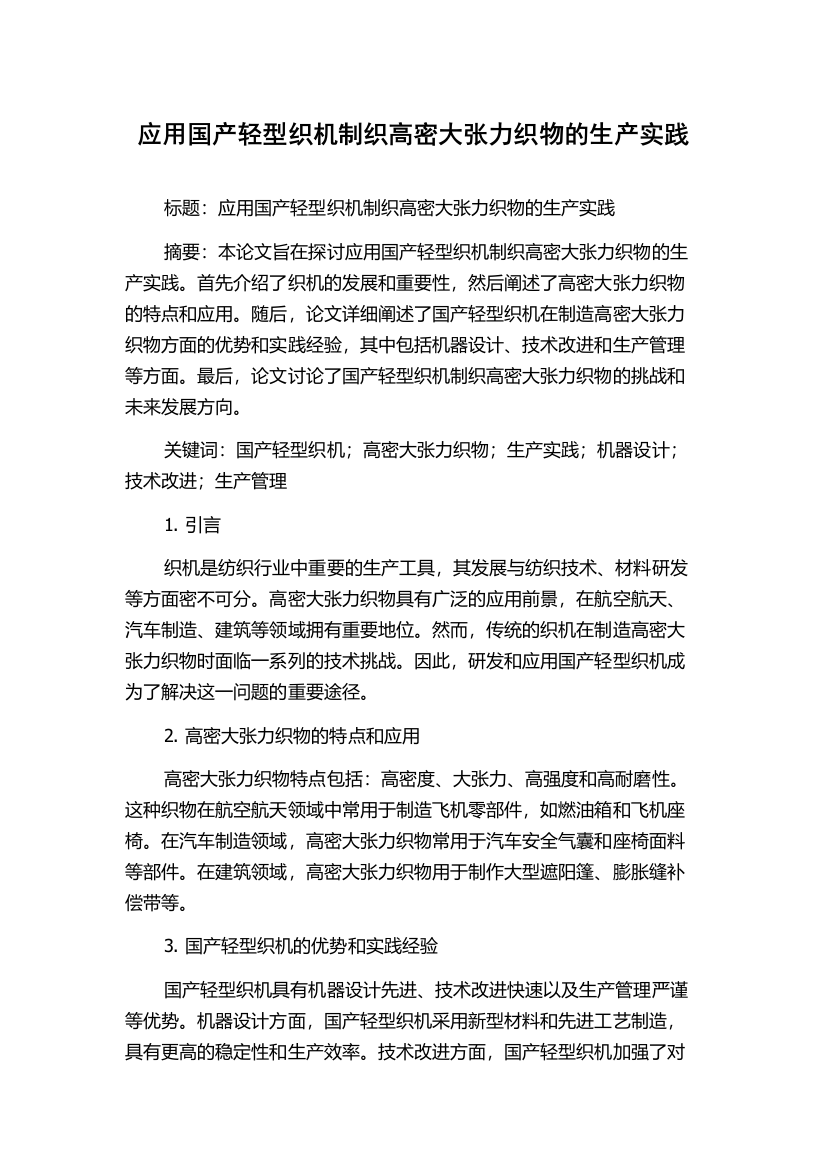 应用国产轻型织机制织高密大张力织物的生产实践