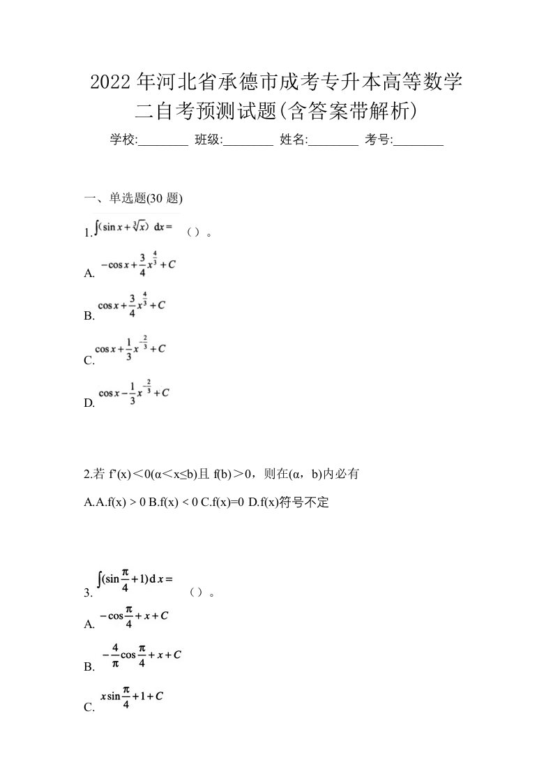 2022年河北省承德市成考专升本高等数学二自考预测试题含答案带解析