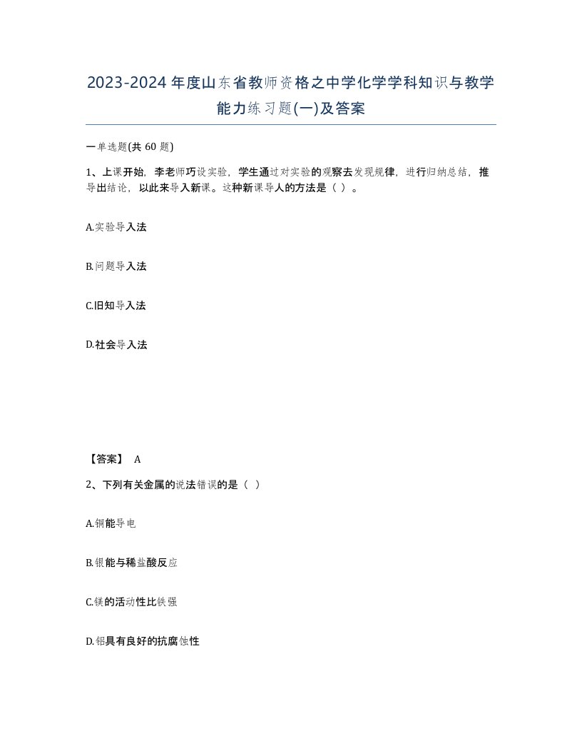 2023-2024年度山东省教师资格之中学化学学科知识与教学能力练习题一及答案