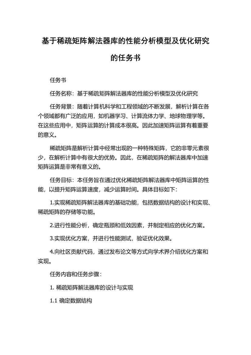 基于稀疏矩阵解法器库的性能分析模型及优化研究的任务书