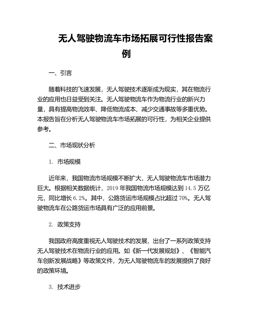 无人驾驶物流车市场拓展可行性报告案例