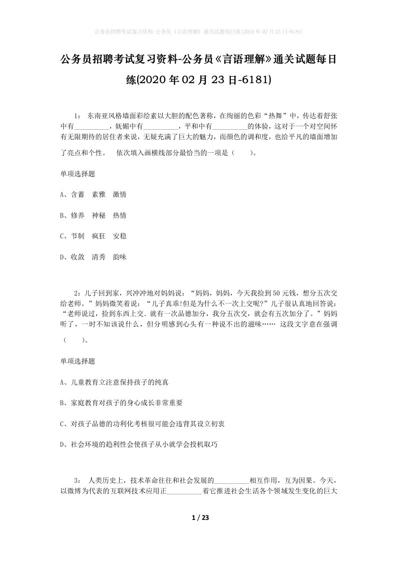 公务员招聘考试复习资料-公务员言语理解通关试题每日练2020年02月23日-6181