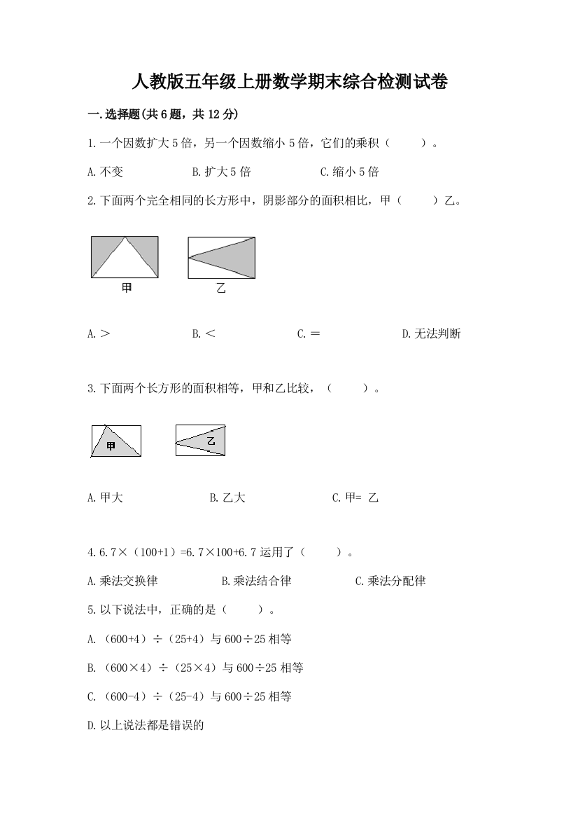 人教版五年级上册数学期末综合检测试卷含答案【黄金题型】