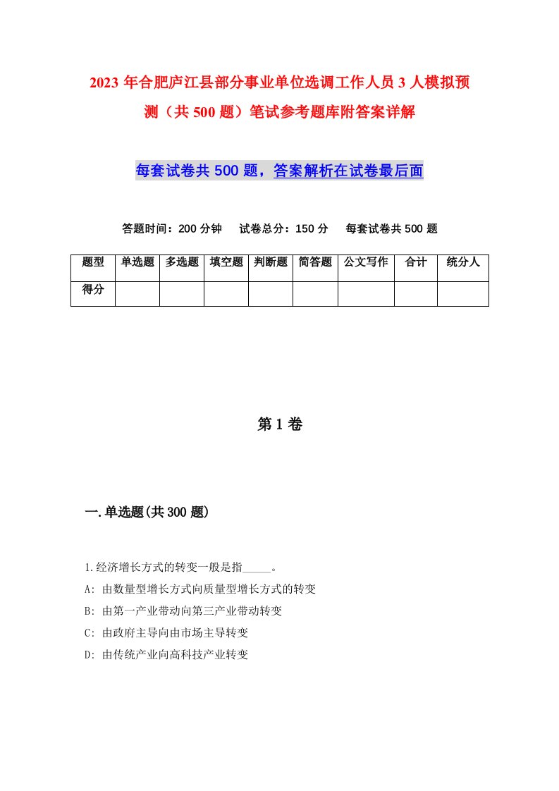 2023年合肥庐江县部分事业单位选调工作人员3人模拟预测共500题笔试参考题库附答案详解