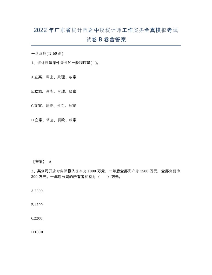 2022年广东省统计师之中级统计师工作实务全真模拟考试试卷B卷含答案