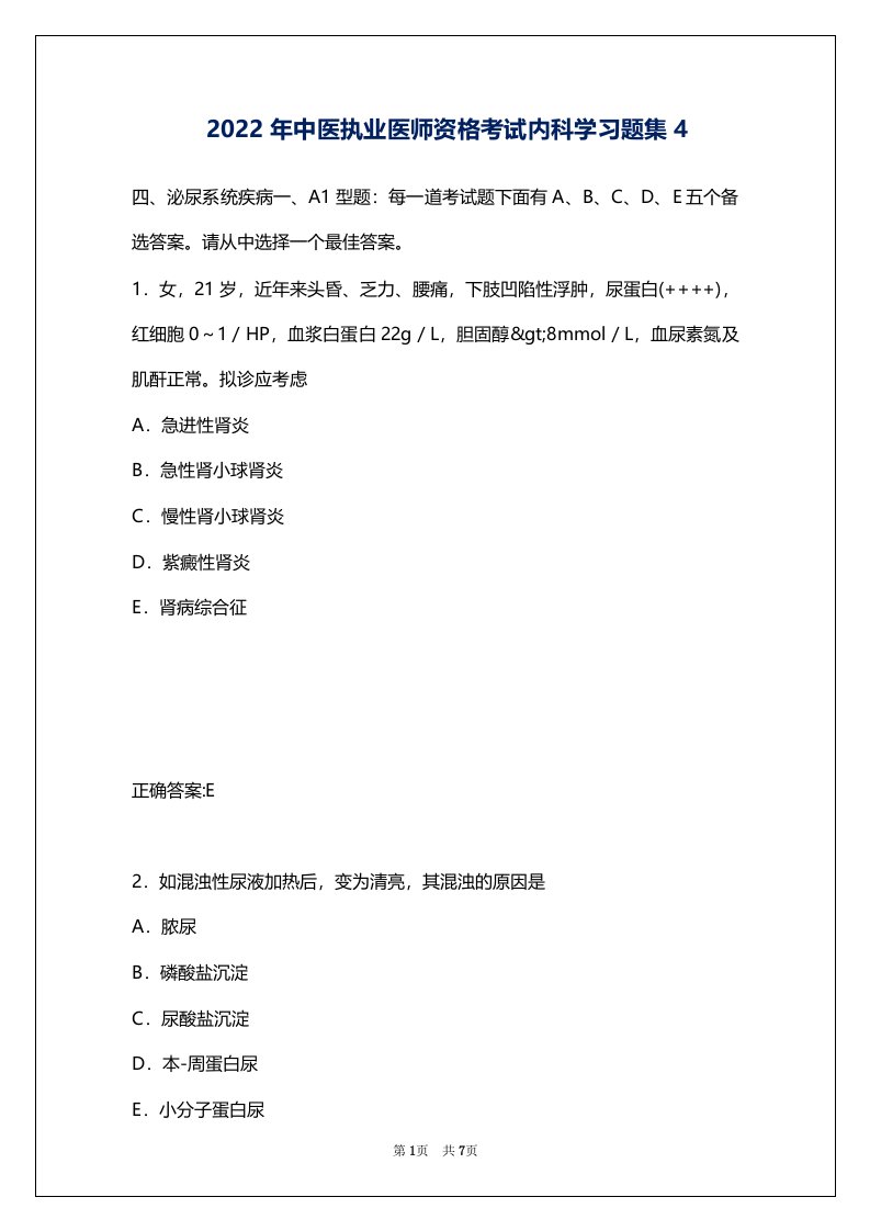 2022年中医执业医师资格考试内科学习题集4