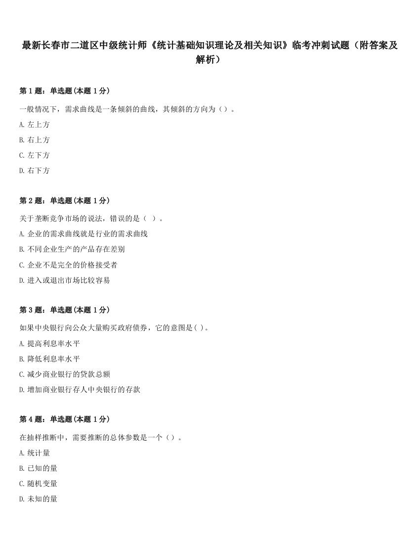 最新长春市二道区中级统计师《统计基础知识理论及相关知识》临考冲刺试题（附答案及解析）