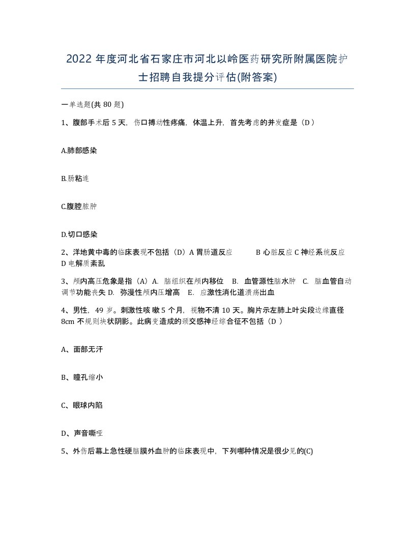 2022年度河北省石家庄市河北以岭医药研究所附属医院护士招聘自我提分评估附答案