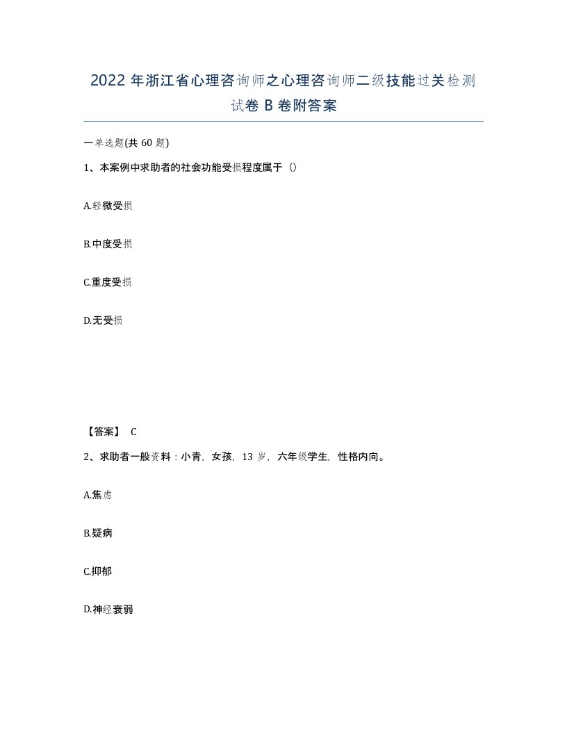 2022年浙江省心理咨询师之心理咨询师二级技能过关检测试卷B卷附答案