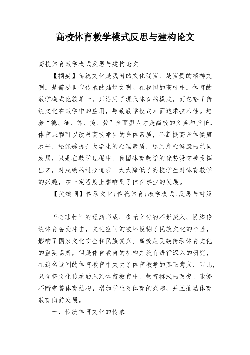 高校体育教学模式反思与建构论文