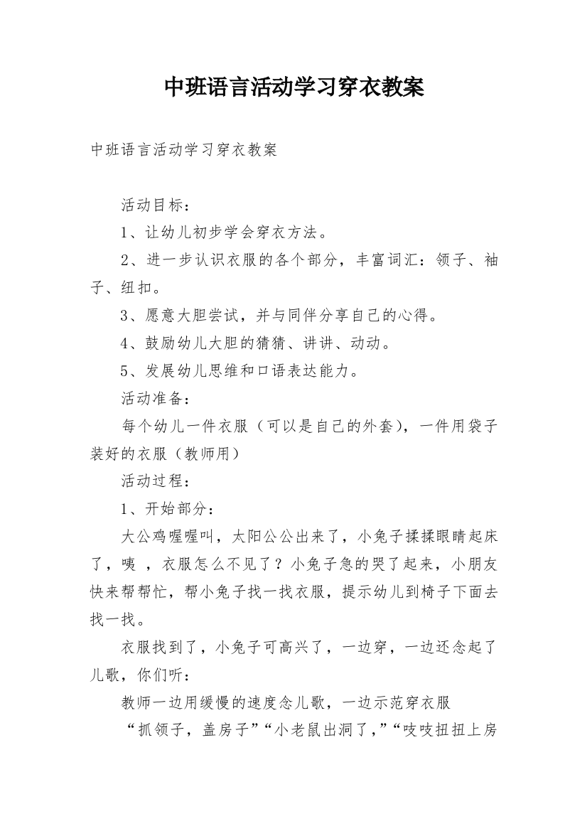 中班语言活动学习穿衣教案