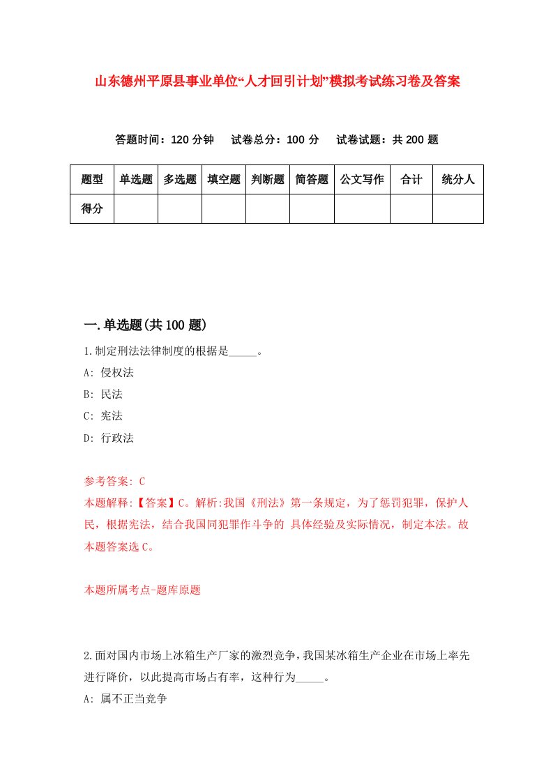 山东德州平原县事业单位人才回引计划模拟考试练习卷及答案第0版