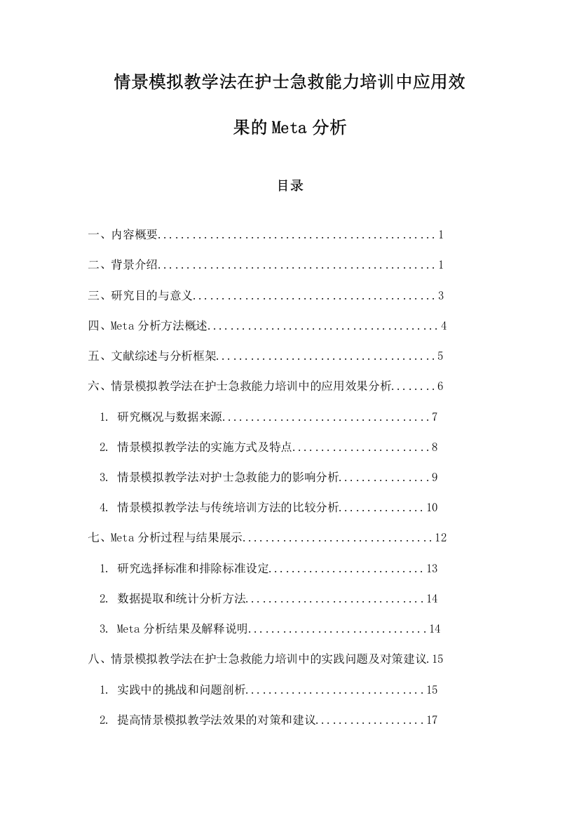 情景模拟教学法在护士急救能力培训中应用效果的Meta分析