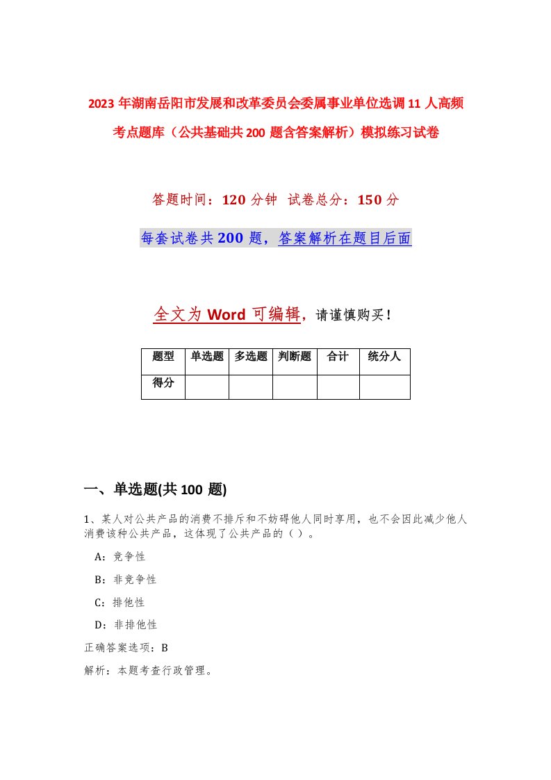 2023年湖南岳阳市发展和改革委员会委属事业单位选调11人高频考点题库公共基础共200题含答案解析模拟练习试卷