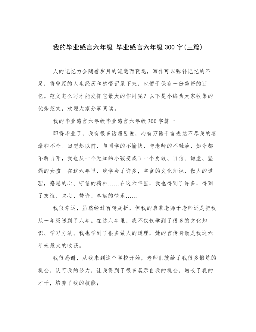 我的毕业感言六年级