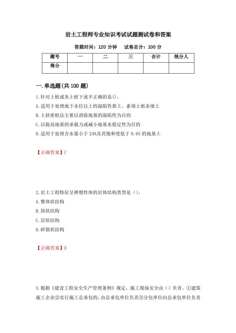 岩土工程师专业知识考试试题测试卷和答案第77套