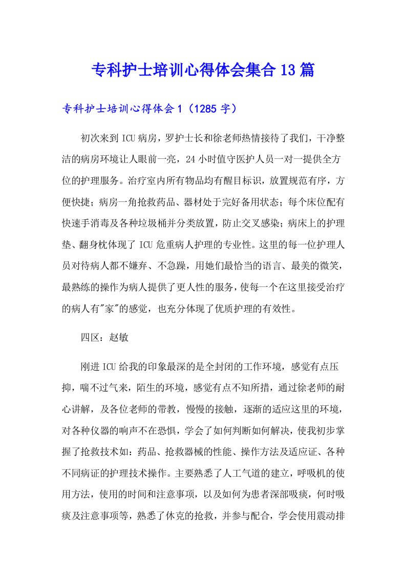 专科护士培训心得体会集合13篇