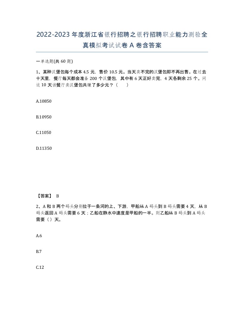 2022-2023年度浙江省银行招聘之银行招聘职业能力测验全真模拟考试试卷A卷含答案