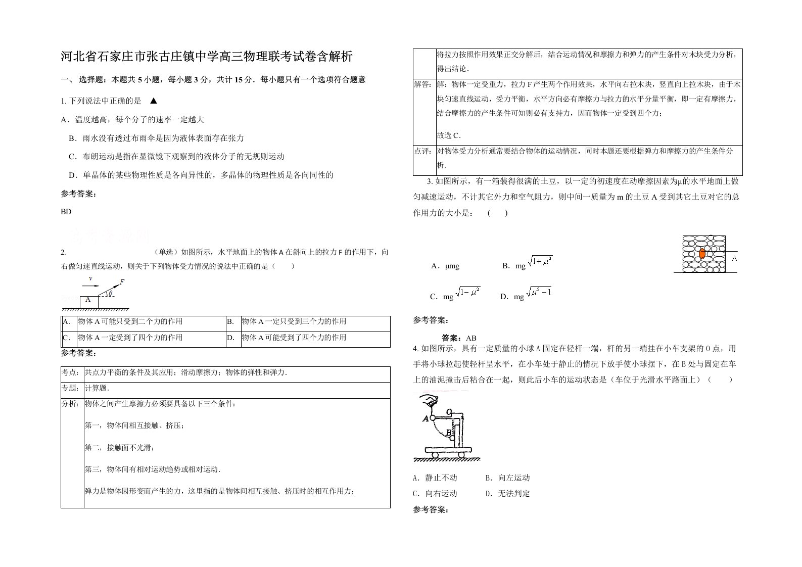 河北省石家庄市张古庄镇中学高三物理联考试卷含解析