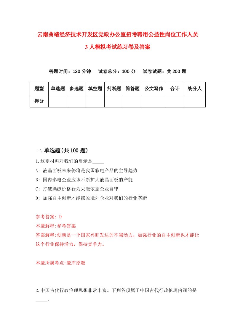 云南曲靖经济技术开发区党政办公室招考聘用公益性岗位工作人员3人模拟考试练习卷及答案第9套