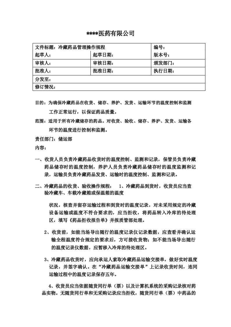 12冷藏药品管理操作规程
