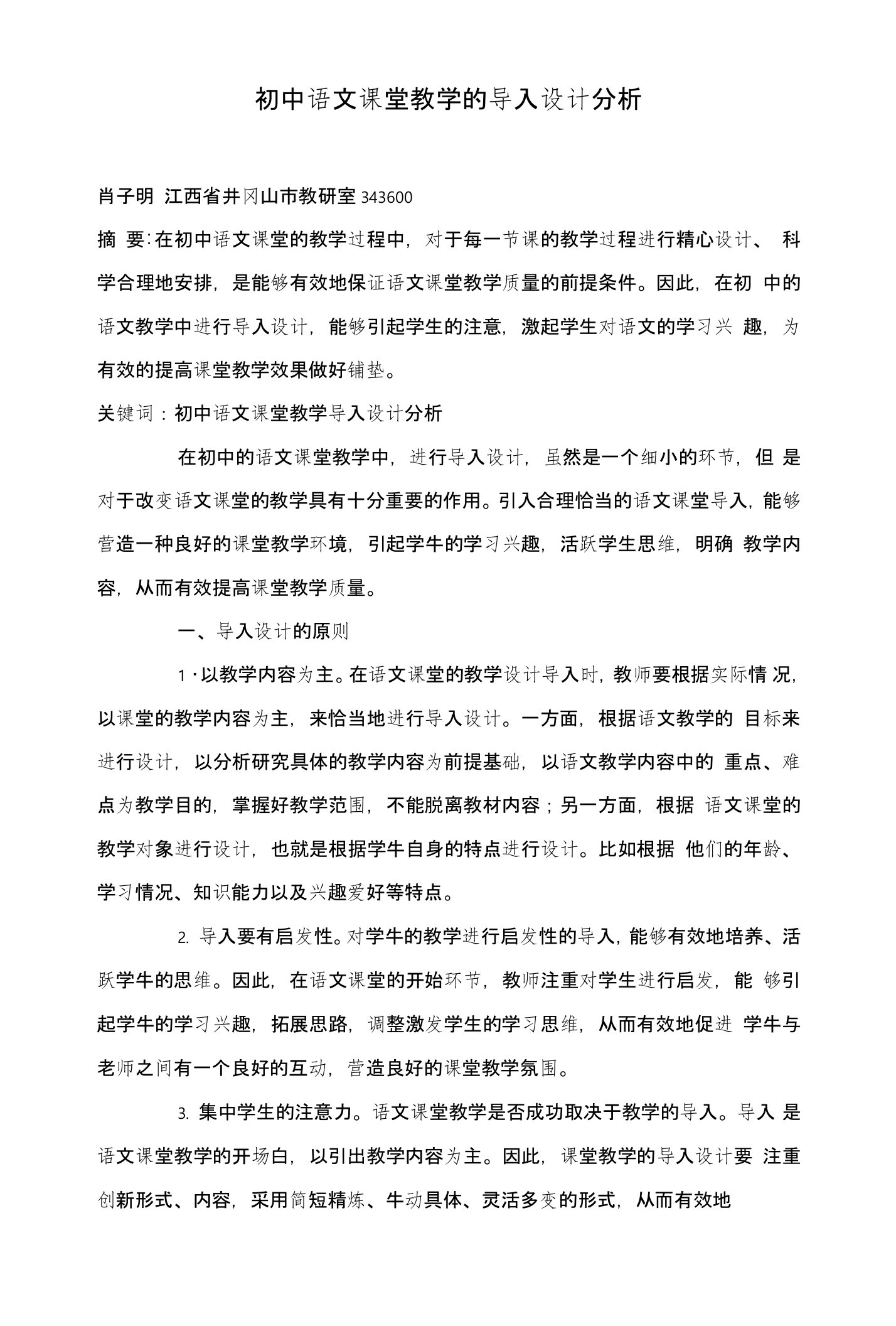 初中语文课堂教学的导入设计分析