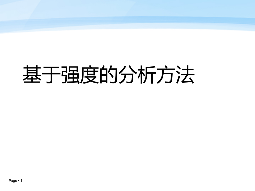 基于强度的分析方法ppt课件