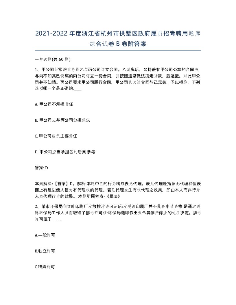 2021-2022年度浙江省杭州市拱墅区政府雇员招考聘用题库综合试卷B卷附答案