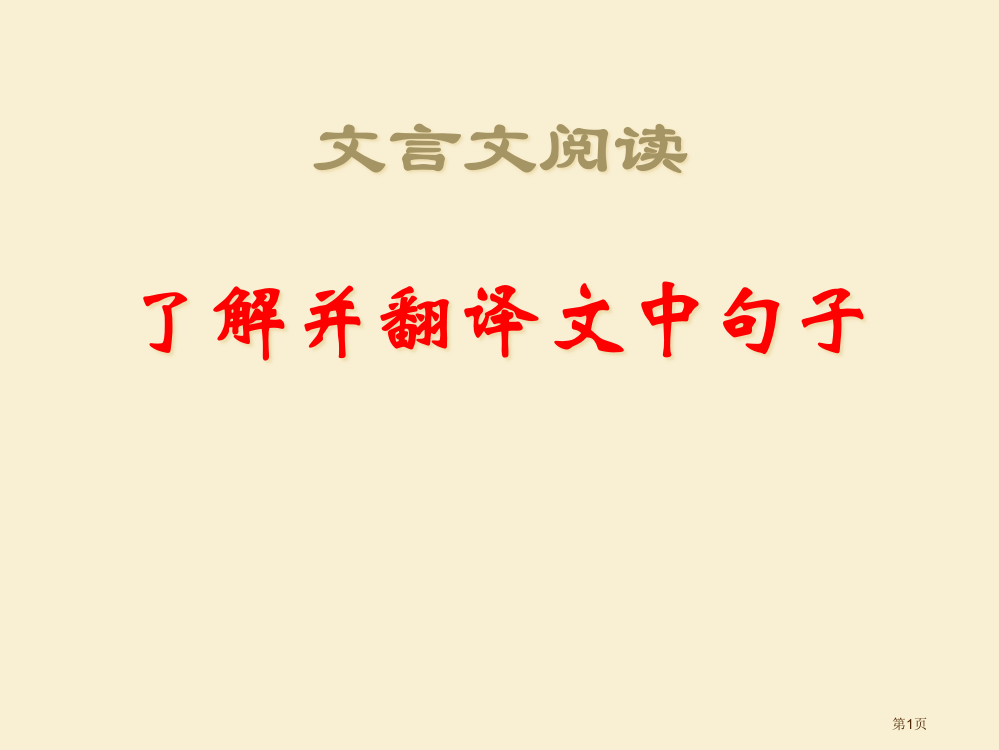 文言文理解并翻译省公共课一等奖全国赛课获奖课件