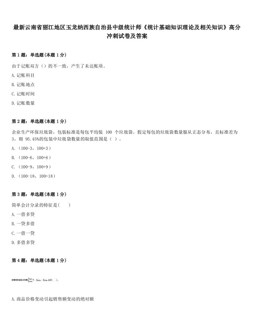 最新云南省丽江地区玉龙纳西族自治县中级统计师《统计基础知识理论及相关知识》高分冲刺试卷及答案