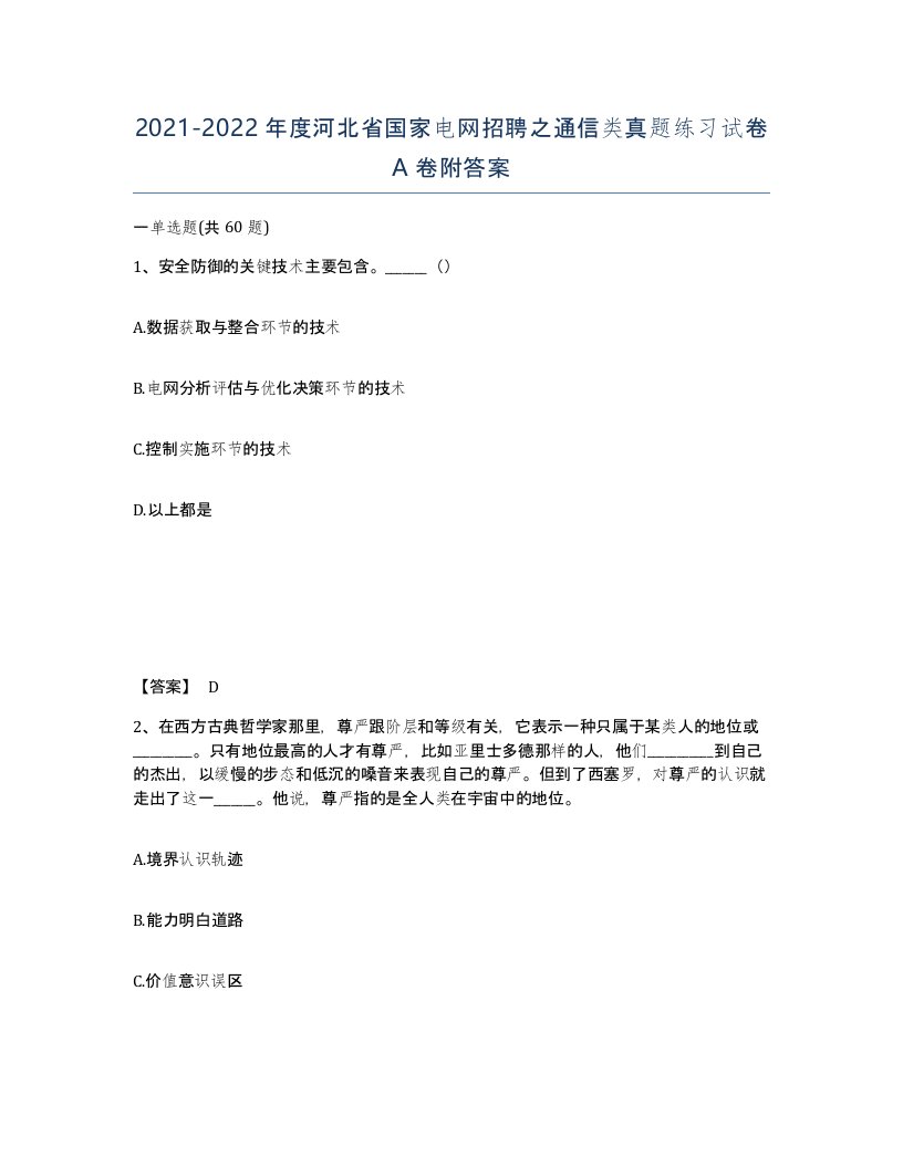 2021-2022年度河北省国家电网招聘之通信类真题练习试卷A卷附答案