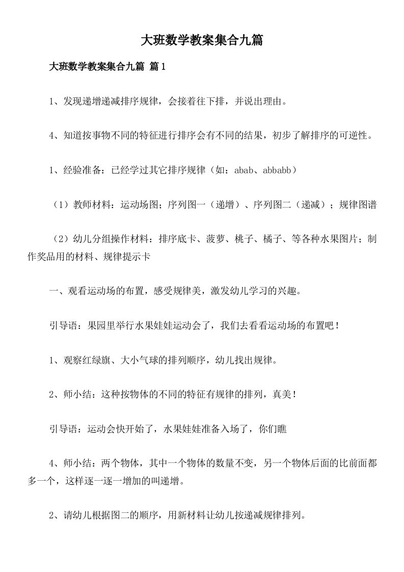 大班数学教案集合九篇